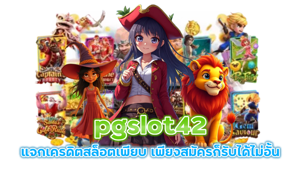 pgslot42 แจกเครดิตสล็อต