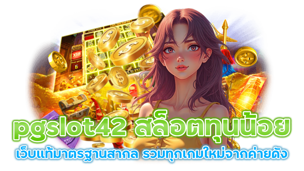 pgslot42 สล็อตทุนน้อย