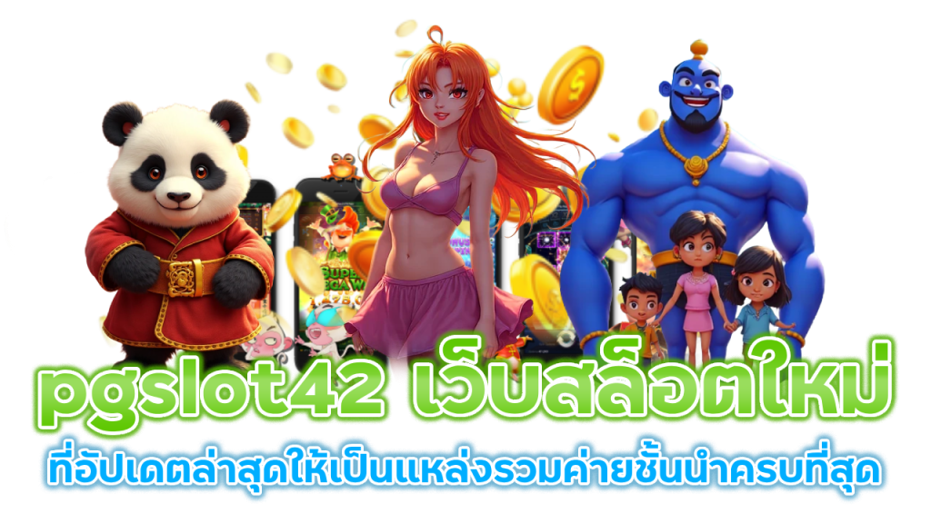 pgslot42 เว็บสล็อตใหม่