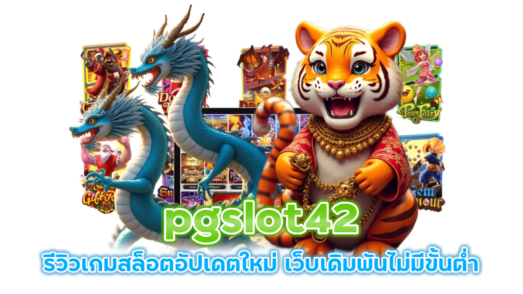 pgslot42 รีวิวเกมสล็อตอัปเดตใหม่