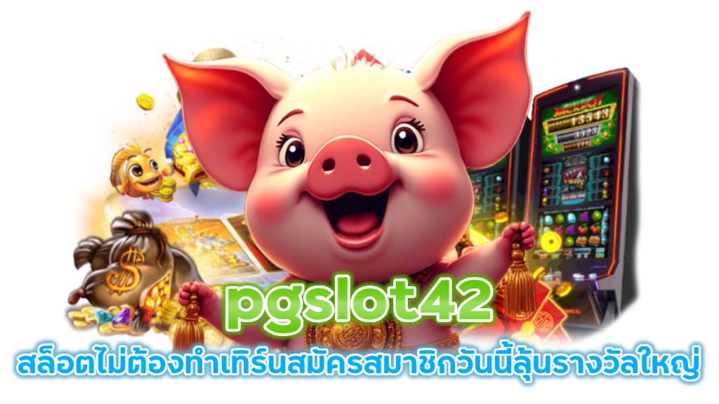 pgslot42 สล็อตไม่ต้องทำเทิร์น