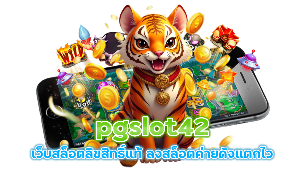 pgslot42 เว็บสล็อตลิขสิทธิ์แท้